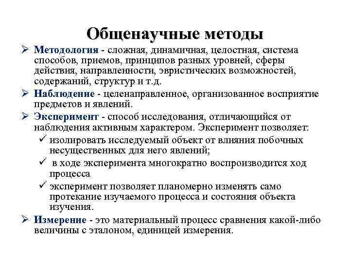 Общенаучные методы Ø Методология - сложная, динамичная, целостная, система способов, приемов, принципов разных уровней,