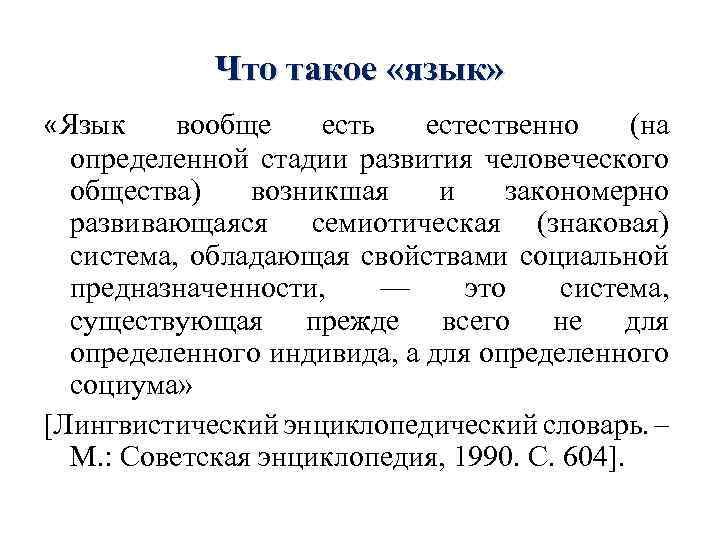 Что такое «язык» «Язык вообще есть естественно (на определенной стадии развития человеческого общества) возникшая