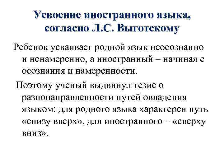 Усвоение иностранного языка, согласно Л. С. Выготскому Ребенок усваивает родной язык неосознанно и ненамеренно,