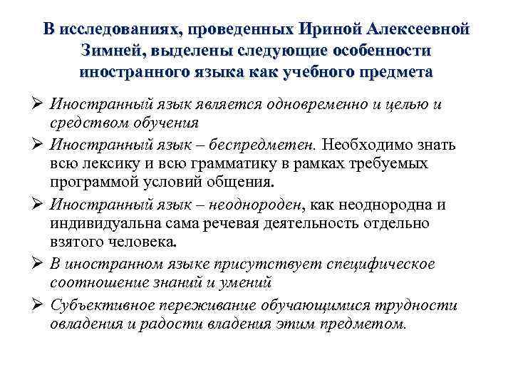 В исследованиях, проведенных Ириной Алексеевной Зимней, выделены следующие особенности иностранного языка как учебного предмета