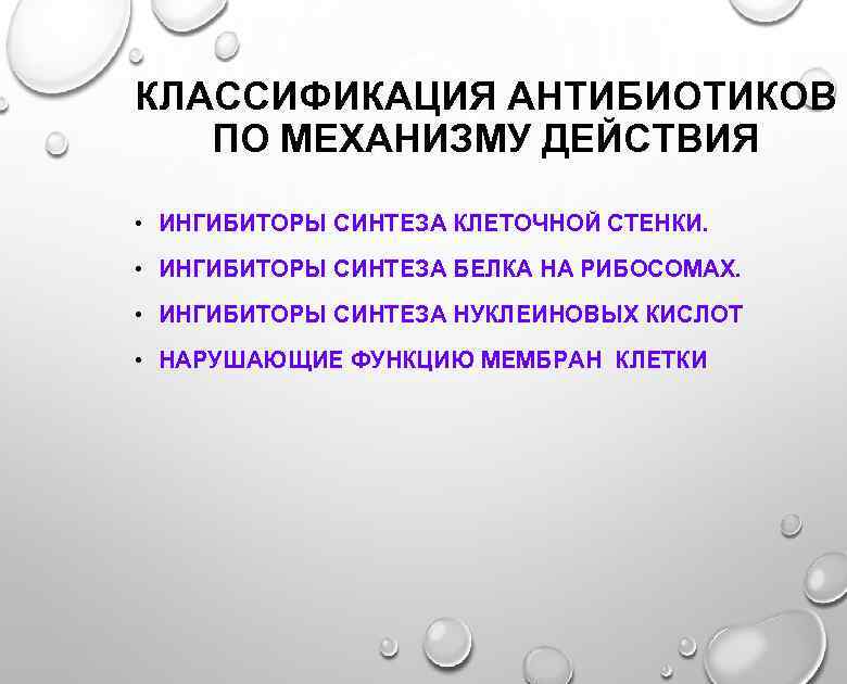 КЛАССИФИКАЦИЯ АНТИБИОТИКОВ ПО МЕХАНИЗМУ ДЕЙСТВИЯ • ИНГИБИТОРЫ СИНТЕЗА КЛЕТОЧНОЙ СТЕНКИ. • ИНГИБИТОРЫ СИНТЕЗА БЕЛКА