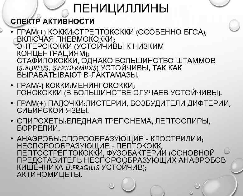 ПЕНИЦИЛЛИНЫ СПЕКТР АКТИВНОСТИ • ГРАМ(+) КОККИ: СТРЕПТОКОККИ (ОСОБЕННО БГСА), ВКЛЮЧАЯ ПНЕВМОКОККИ; ЭНТЕРОКОККИ (УСТОЙЧИВЫ К