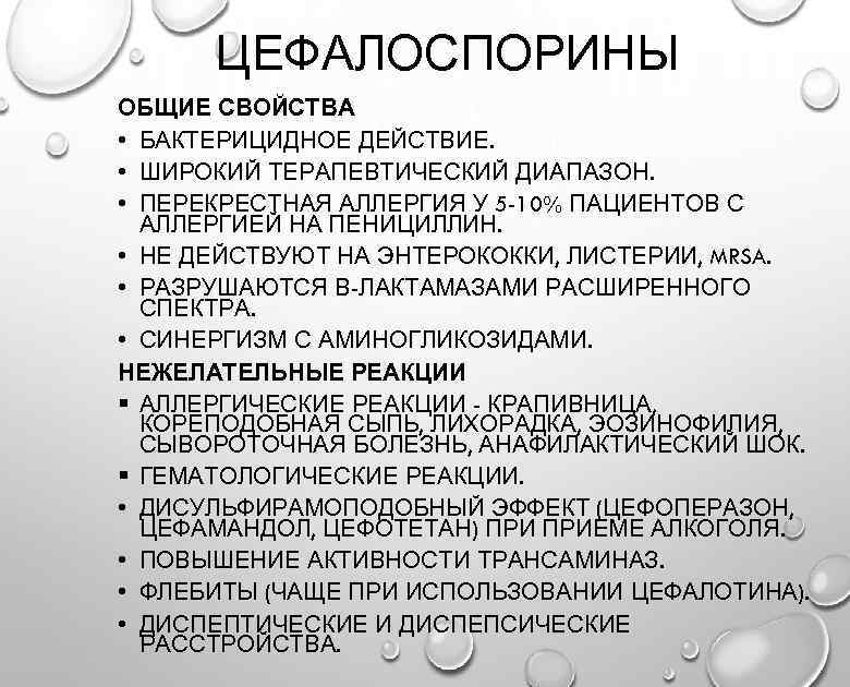 ЦЕФАЛОСПОРИНЫ ОБЩИЕ СВОЙСТВА • БАКТЕРИЦИДНОЕ ДЕЙСТВИЕ. • ШИРОКИЙ ТЕРАПЕВТИЧЕСКИЙ ДИАПАЗОН. • ПЕРЕКРЕСТНАЯ АЛЛЕРГИЯ У