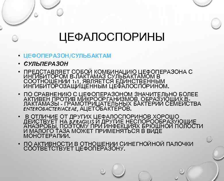 ЦЕФАЛОСПОРИНЫ • ЦЕФОПЕРАЗОН/СУЛЬБАКТАМ • СУЛЬПЕРАЗОН • ПРЕДСТАВЛЯЕТ СОБОЙ КОМБИНАЦИЮ ЦЕФОПЕРАЗОНА С ИНГИБИТОРОМ Β-ЛАКТАМАЗ СУЛЬБАКТАМОМ