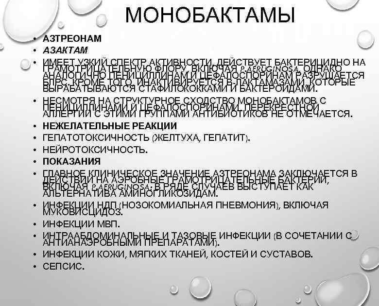 МОНОБАКТАМЫ • АЗТРЕОНАМ • АЗАКТАМ • ИМЕЕТ УЗКИЙ СПЕКТР АКТИВНОСТИ, ДЕЙСТВУЕТ БАКТЕРИЦИДНО НА ГРАМОТРИЦАТЕЛЬНУЮ