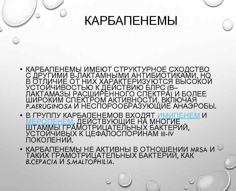 КАРБАПЕНЕМЫ • КАРБАПЕНЕМЫ ИМЕЮТ СТРУКТУРНОЕ СХОДСТВО С ДРУГИМИ Β-ЛАКТАМНЫМИ АНТИБИОТИКАМИ, НО В ОТЛИЧИЕ ОТ