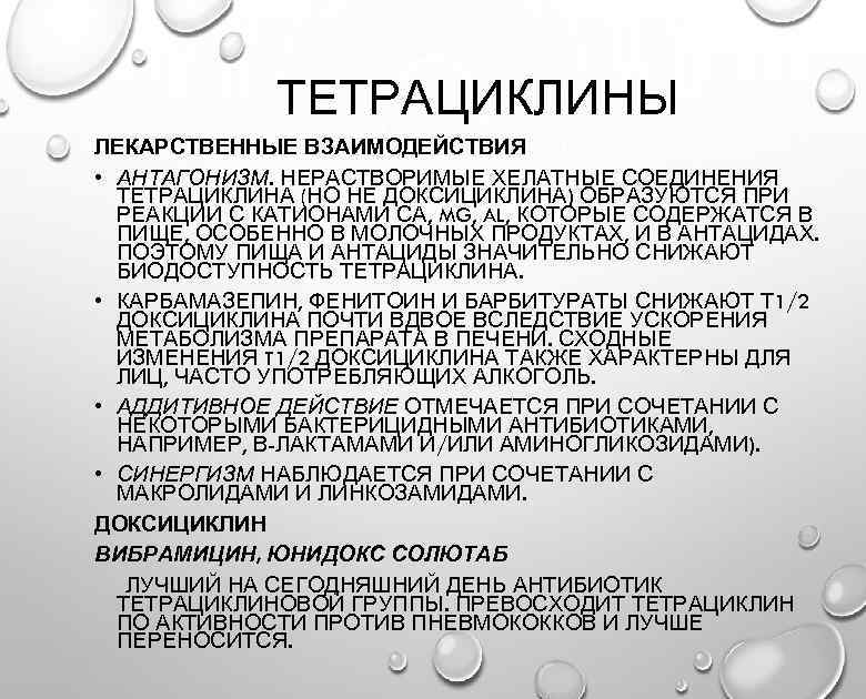 ТЕТРАЦИКЛИНЫ ЛЕКАРСТВЕННЫЕ ВЗАИМОДЕЙСТВИЯ • АНТАГОНИЗМ. НЕРАСТВОРИМЫЕ ХЕЛАТНЫЕ СОЕДИНЕНИЯ ТЕТРАЦИКЛИНА (НО НЕ ДОКСИЦИКЛИНА) ОБРАЗУЮТСЯ ПРИ