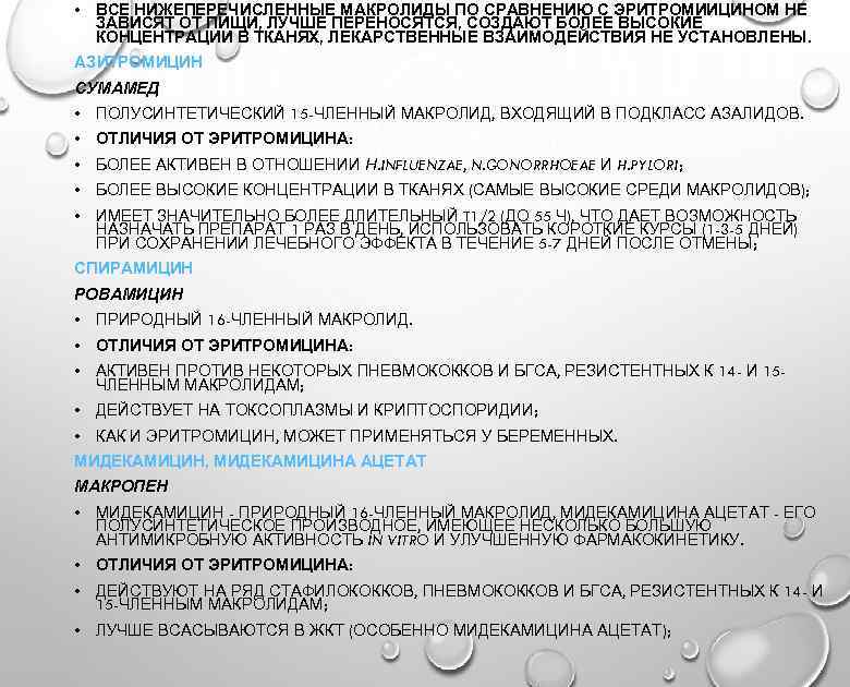  • ВСЕ НИЖЕПЕРЕЧИСЛЕННЫЕ МАКРОЛИДЫ ПО СРАВНЕНИЮ С ЭРИТРОМИИЦИНОМ НЕ ЗАВИСЯТ ОТ ПИЩИ, ЛУЧШЕ