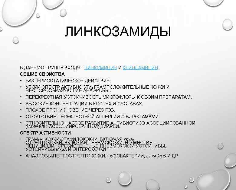 ЛИНКОЗАМИДЫ В ДАННУЮ ГРУППУ ВХОДЯТ ЛИНКОМИЦИН И КЛИНДАМИЦИН. ОБЩИЕ СВОЙСТВА • БАКТЕРИОСТАТИЧЕСКОЕ ДЕЙСТВИЕ. •