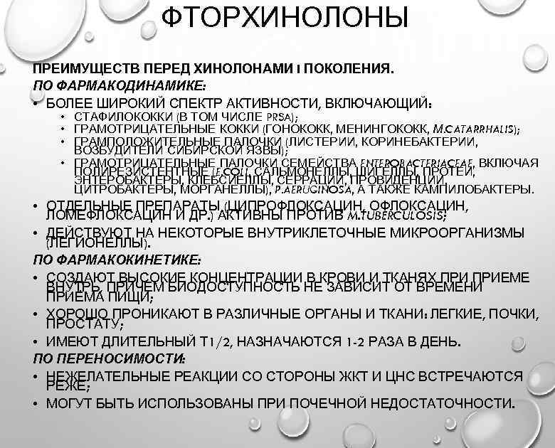 ФТОРХИНОЛОНЫ ПРЕИМУЩЕСТВ ПЕРЕД ХИНОЛОНАМИ I ПОКОЛЕНИЯ. ПО ФАРМАКОДИНАМИКЕ: • БОЛЕЕ ШИРОКИЙ СПЕКТР АКТИВНОСТИ, ВКЛЮЧАЮЩИЙ: