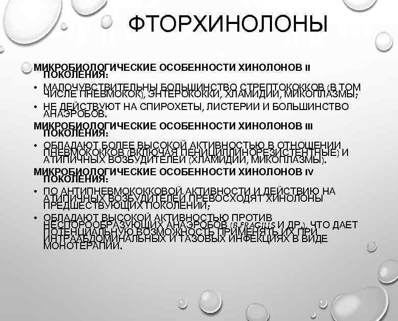 ФТОРХИНОЛОНЫ МИКРОБИОЛОГИЧЕСКИЕ ОСОБЕННОСТИ ХИНОЛОНОВ II ПОКОЛЕНИЯ: • МАЛОЧУВСТВИТЕЛЬНЫ БОЛЬШИНСТВО СТРЕПТОКОККОВ (В ТОМ ЧИСЛЕ ПНЕВМОКОК),