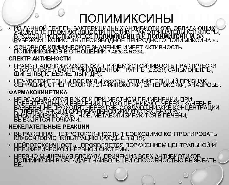 ПОЛИМИКСИНЫ • ИЗ ДАННОЙ ГРУППЫ БАКТЕРИЦИДНЫХ АНТИБИОТИКОВ, ОБЛАДАЮЩИХ УЗКИМ СПЕКТРОМ АКТИВНОСТИ ПРОТИВ ГРАМОТРИЦАТЕЛЬНОЙ ФЛОРЫ,