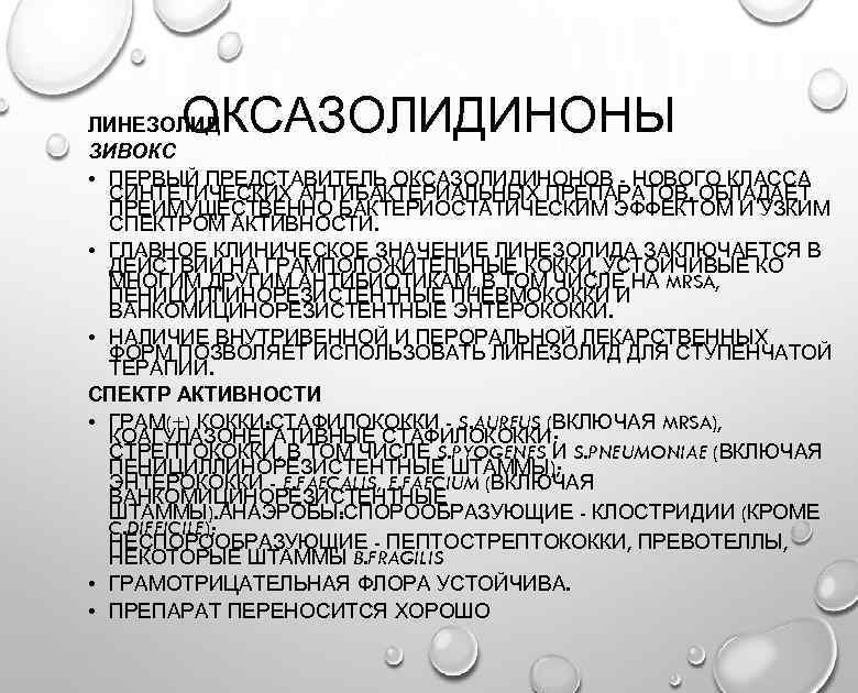 ОКСАЗОЛИДИНОНЫ ЛИНЕЗОЛИД ЗИВОКС • ПЕРВЫЙ ПРЕДСТАВИТЕЛЬ ОКСАЗОЛИДИНОНОВ - НОВОГО КЛАССА СИНТЕТИЧЕСКИХ АНТИБАКТЕРИАЛЬНЫХ ПРЕПАРАТОВ. ОБЛАДАЕТ