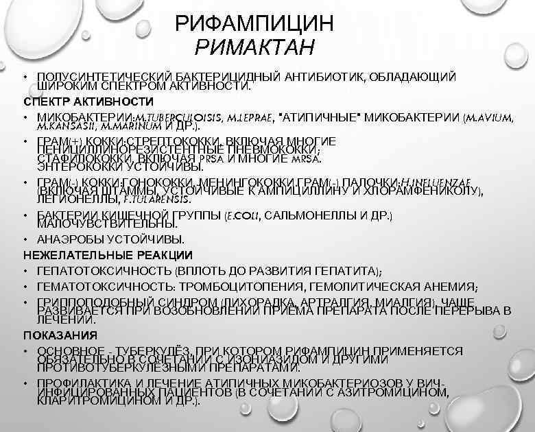 РИФАМПИЦИН РИМАКТАН • ПОЛУСИНТЕТИЧЕСКИЙ БАКТЕРИЦИДНЫЙ АНТИБИОТИК, ОБЛАДАЮЩИЙ ШИРОКИМ СПЕКТРОМ АКТИВНОСТИ. СПЕКТР АКТИВНОСТИ • МИКОБАКТЕРИИ: