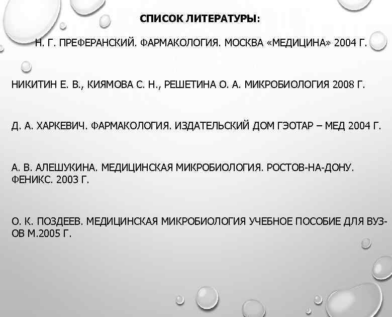 СПИСОК ЛИТЕРАТУРЫ: Н. Г. ПРЕФЕРАНСКИЙ. ФАРМАКОЛОГИЯ. МОСКВА «МЕДИЦИНА» 2004 Г. НИКИТИН Е. В. ,