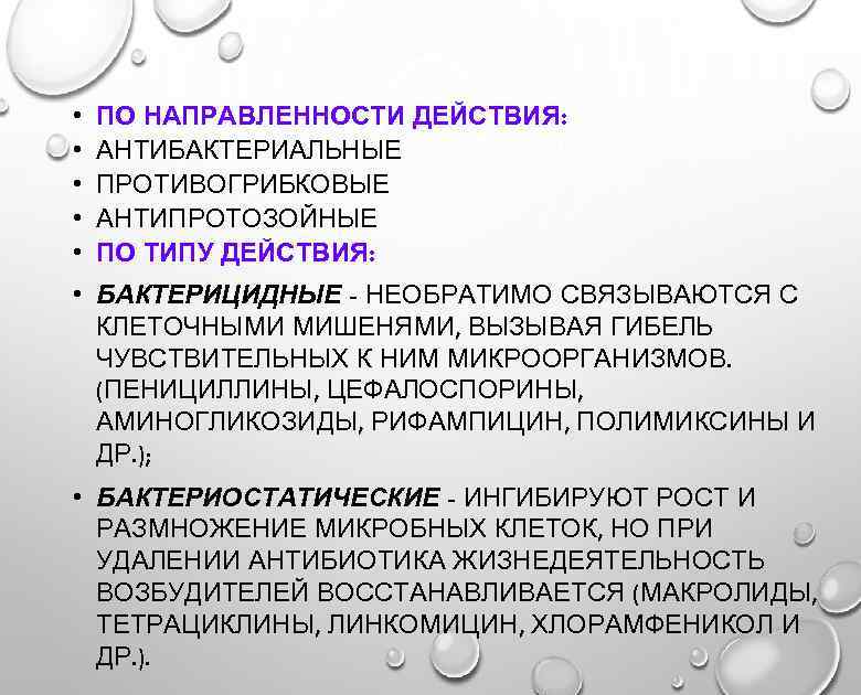  • • • ПО НАПРАВЛЕННОСТИ ДЕЙСТВИЯ: АНТИБАКТЕРИАЛЬНЫЕ ПРОТИВОГРИБКОВЫЕ АНТИПРОТОЗОЙНЫЕ ПО ТИПУ ДЕЙСТВИЯ: •