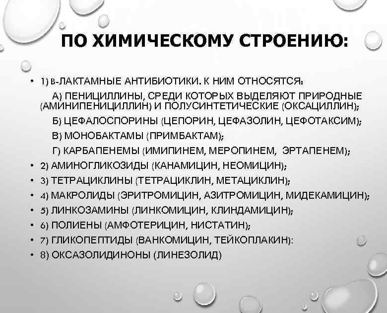 ПО ХИМИЧЕСКОМУ СТРОЕНИЮ: • 1) B-ЛАКТАМНЫЕ АНТИБИОТИКИ. К НИМ ОТНОСЯТСЯ: А) ПЕНИЦИЛЛИНЫ, СРЕДИ КОТОРЫХ