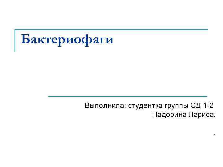 Бактериофаги Выполнила: студентка группы СД 1 -2 Падорина Лариса. . 