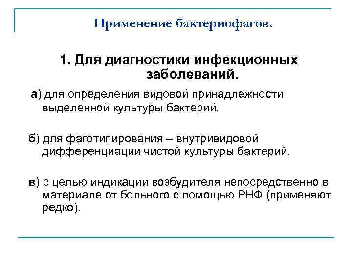 Применение бактериофагов. 1. Для диагностики инфекционных заболеваний. а) для определения видовой принадлежности выделенной культуры