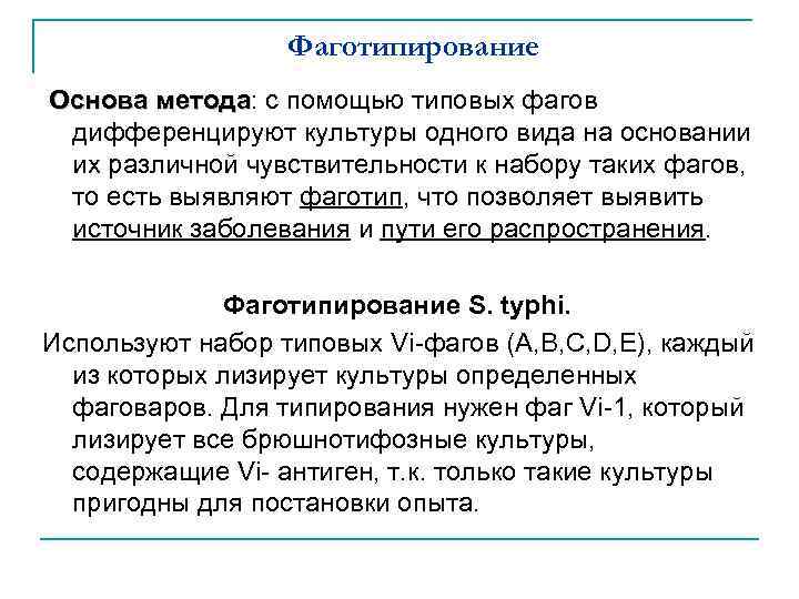 Фаготипирование Основа метода: с помощью типовых фагов метода дифференцируют культуры одного вида на основании
