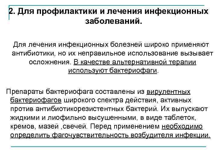 2. Для профилактики и лечения инфекционных заболеваний. Для лечения инфекционных болезней широко применяют антибиотики,