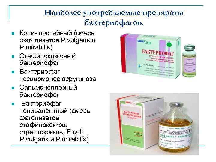 Наиболее употребляемые препараты бактериофагов. n n n Коли- протейный (смесь фаголизатов P. vulgaris и