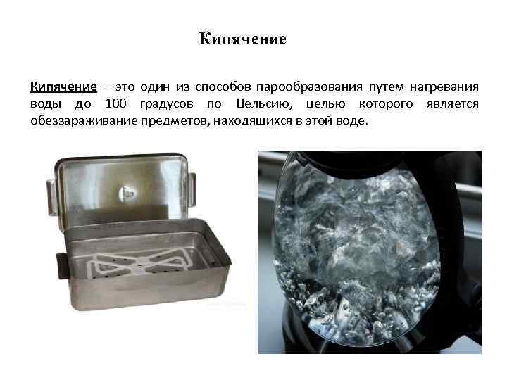 Кипячение – это один из способов парообразования путем нагревания воды до 100 градусов по