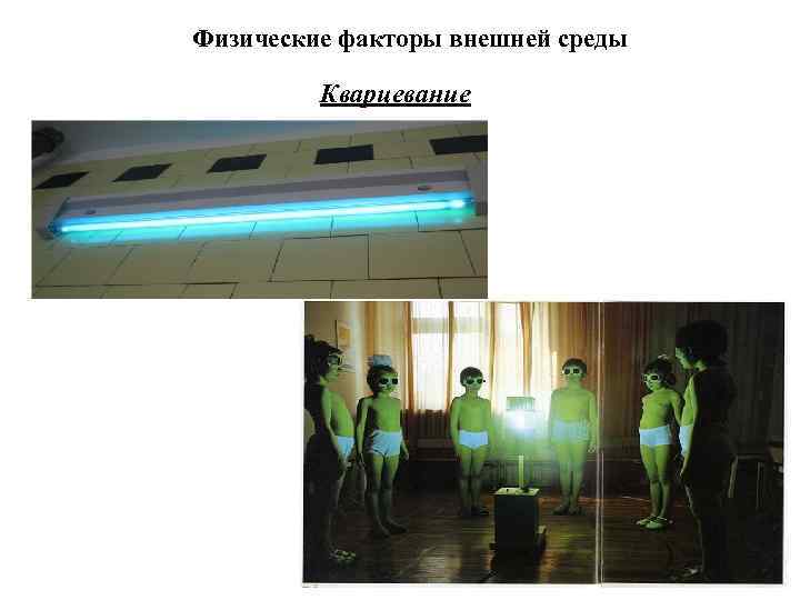 Физические факторы внешней среды Кварцевание 