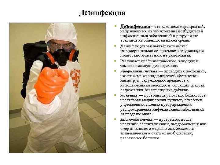 Дезинфекция – это комплекс мероприятий, направленных на уничтожение возбудителей инфекционных заболеваний и разрушение токсинов
