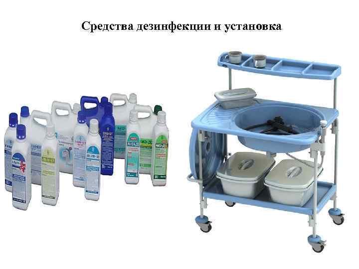 Средства дезинфекции и установка 
