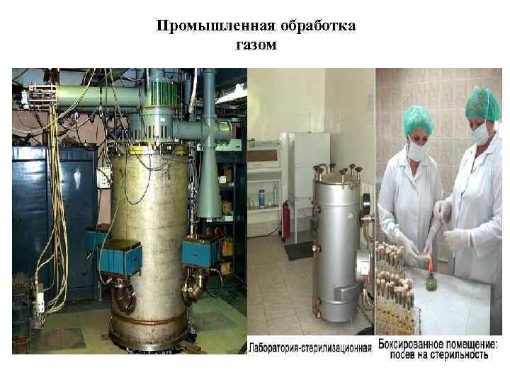 Промышленная обработка газом 