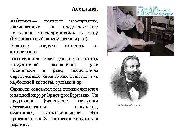 Асептика Асе птика — комплекс мероприятий, направленных на предупреждение попадания микроорганизмов в рану (безгнилостный