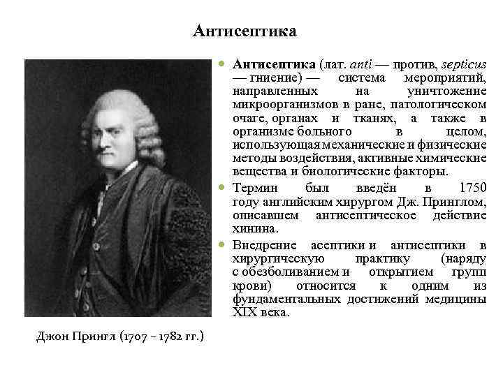 Антисептика (лат. anti — против, septicus — гниение) — система мероприятий, направленных на уничтожение