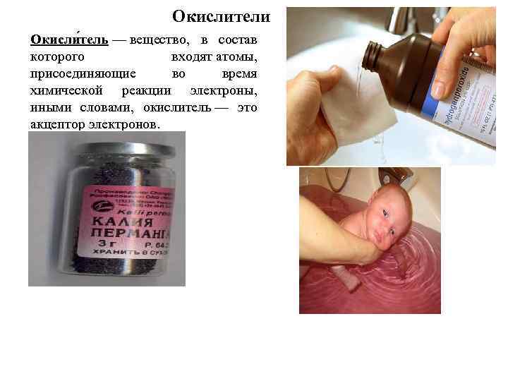 Окислители Окисли тель — вещество, в состав которого входят атомы, присоединяющие во время химической