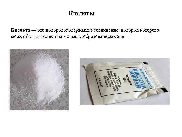 Кислоты Кислота — это водородосодержащее соединение, водород которого может быть замещён на металл с