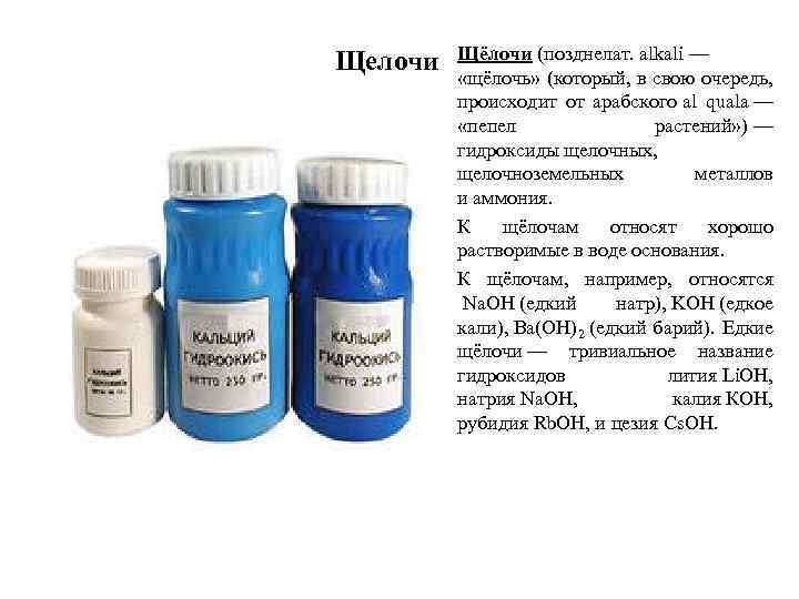 Щелочи Щёлочи (позднелат. alkali — «щёлочь» (который, в свою очередь, происходит от арабского al