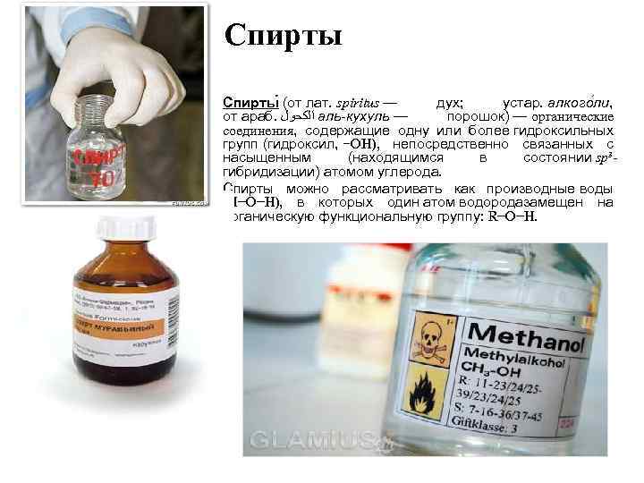 Спирты (от лат. spiritus — дух; устар. алкого ли, от араб. ﺍﻟﻜﺤﻮﻝ аль-кухуль —