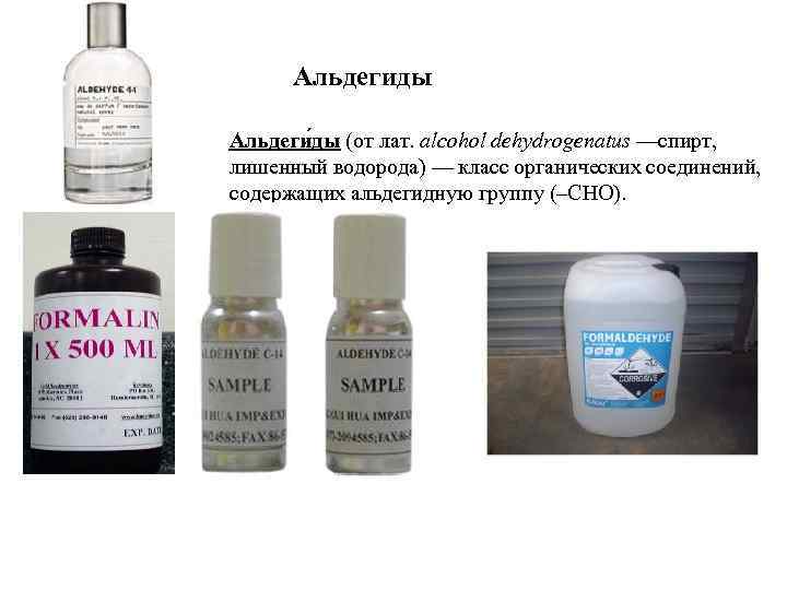 Альдегиды Альдеги ды (от лат. alcohol dehydrogenatus —спирт, лишенный водорода) — класс органических соединений,