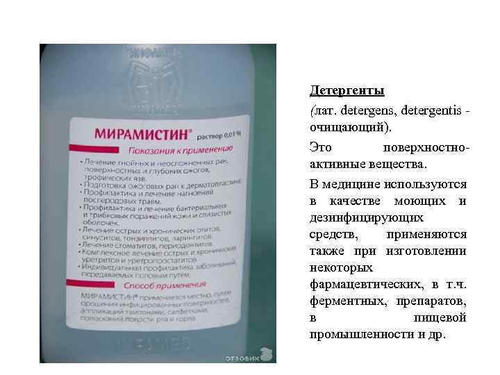 Детергенты (лат. detergens, detergentis очищающий). Это поверхностноактивные вещества. В медицине используются в качестве моющих