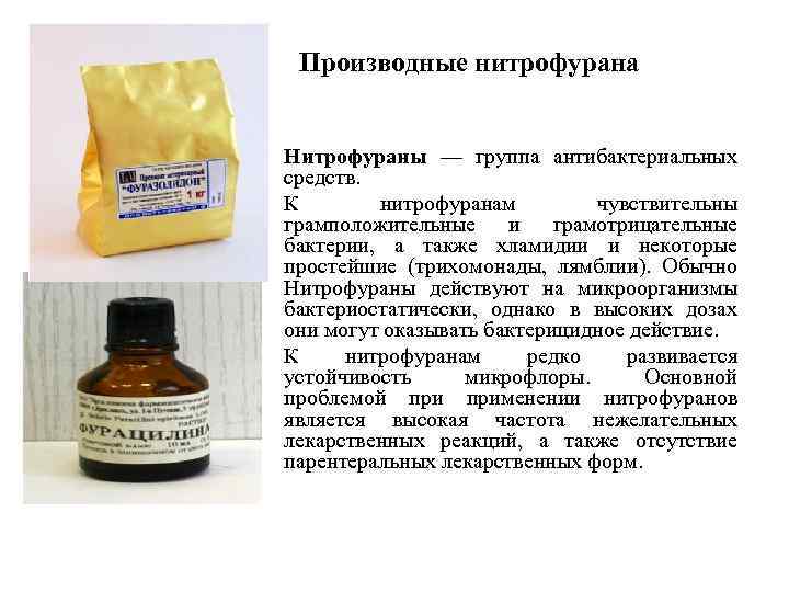 Производные нитрофурана Нитрофураны — группа антибактериальных средств. К нитрофуранам чувствительны грамположительные и грамотрицательные бактерии,