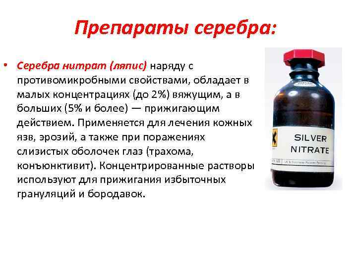 Серебра нитрат группа. Серебра нитрат 2 раствор. 5-10 % Раствор нитрата серебра. Нитрат серебра лекарственный препарат. Нитрат серебра препарат.