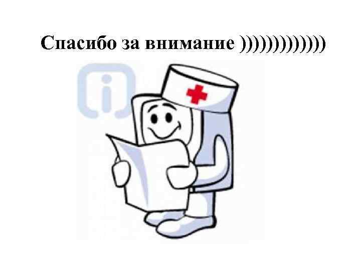 Спасибо за внимание ))))))) 