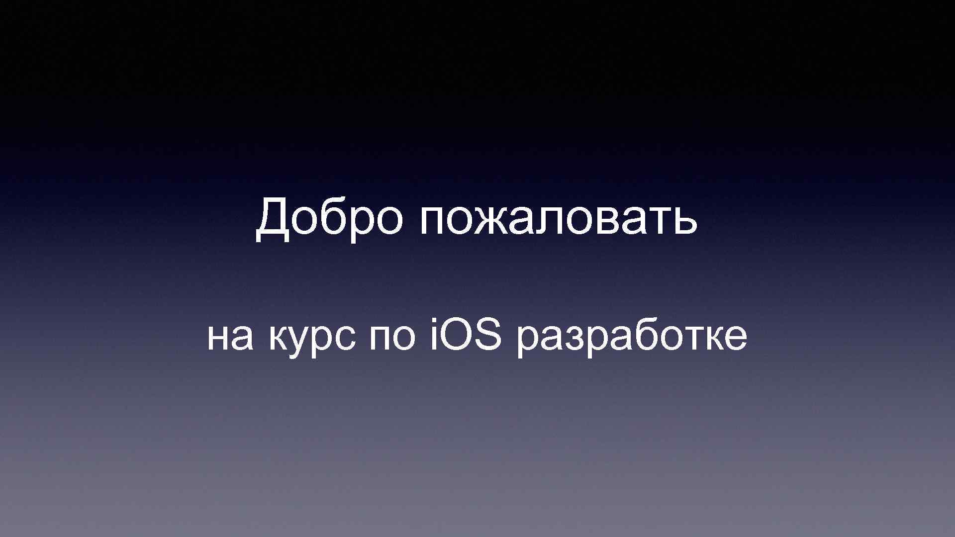 Добро пожаловать на курс по i. OS разработке 