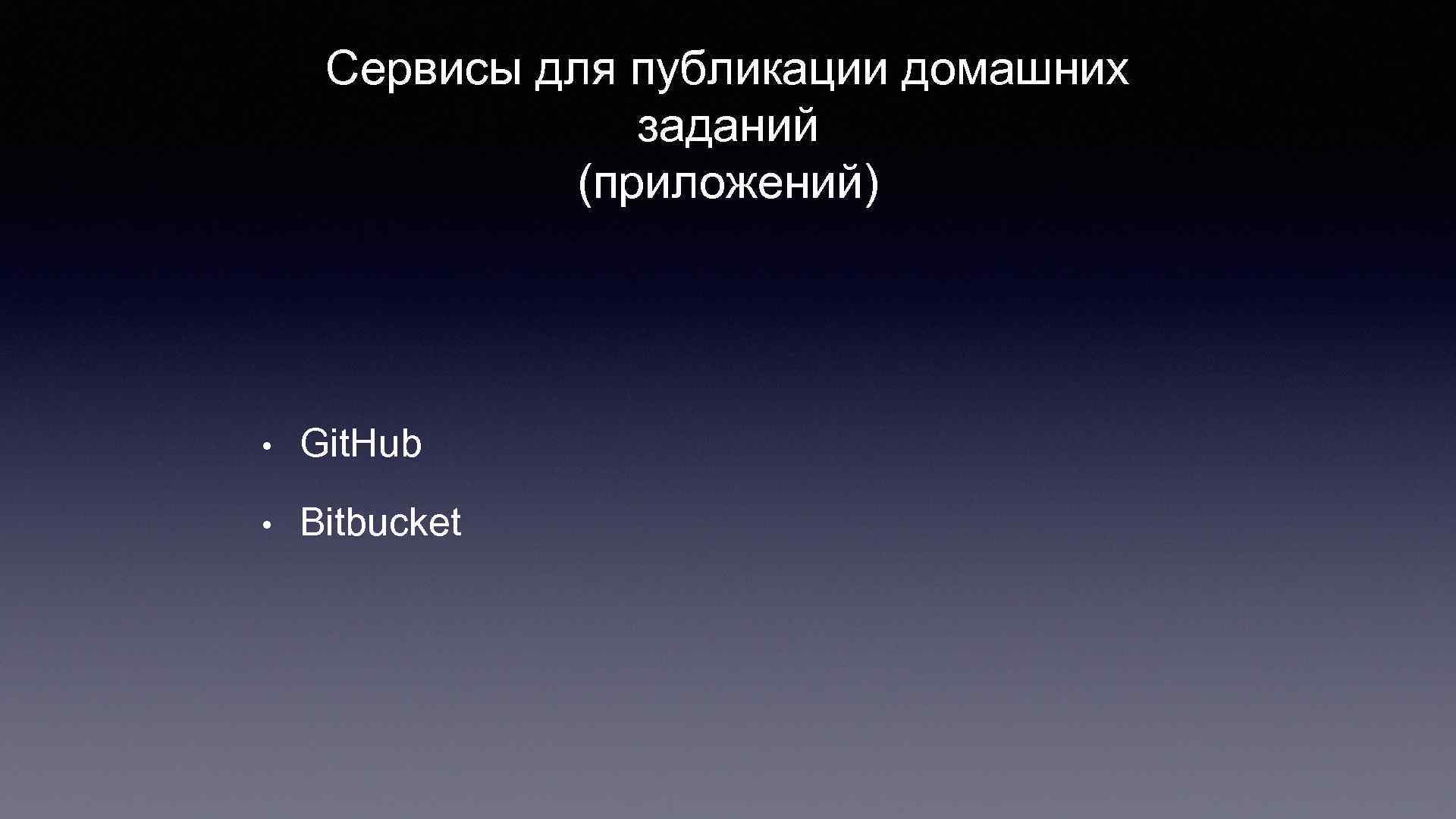 Сервисы для публикации домашних заданий (приложений) • Git. Hub • Bitbucket 