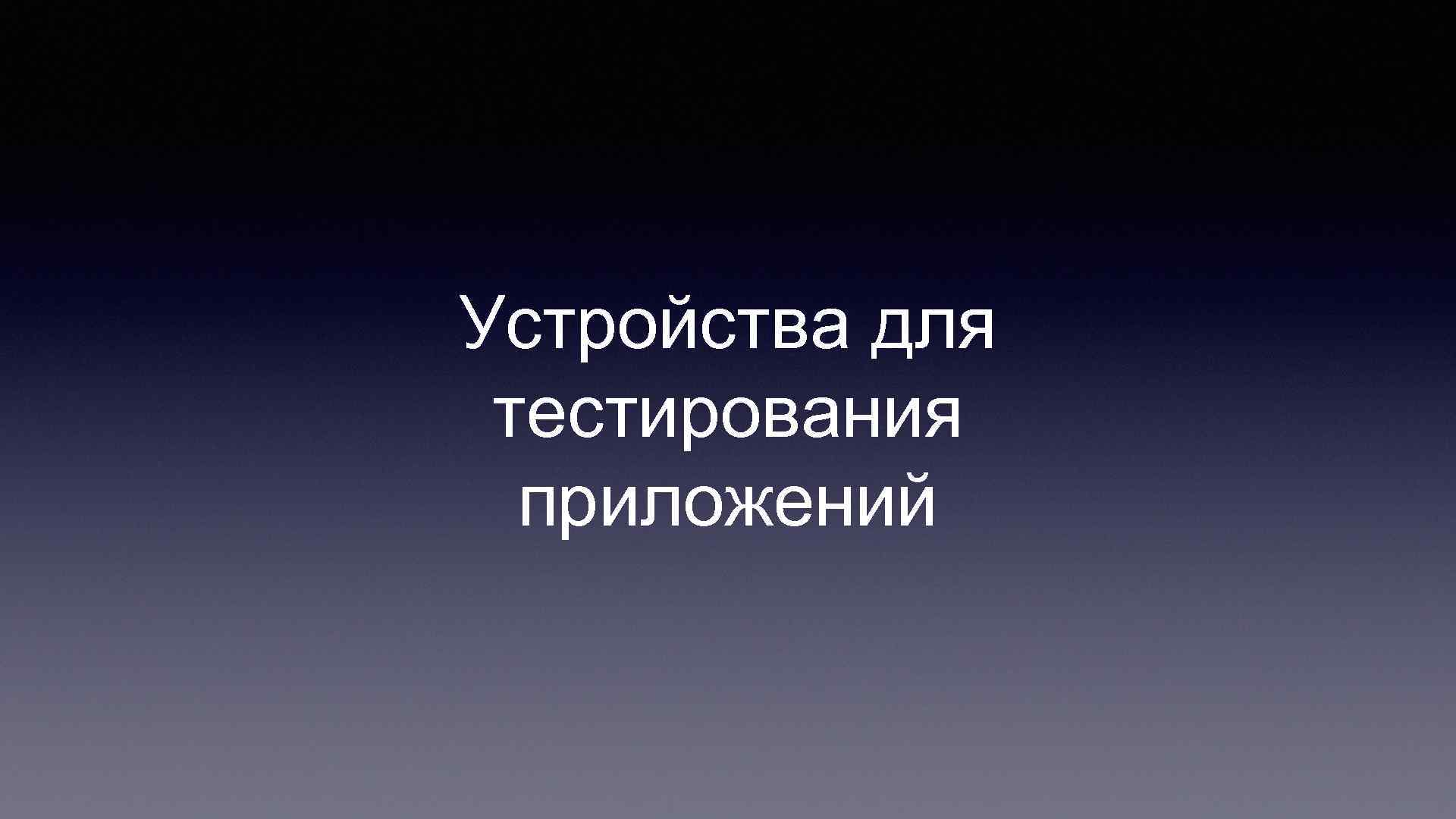 Устройства для тестирования приложений 