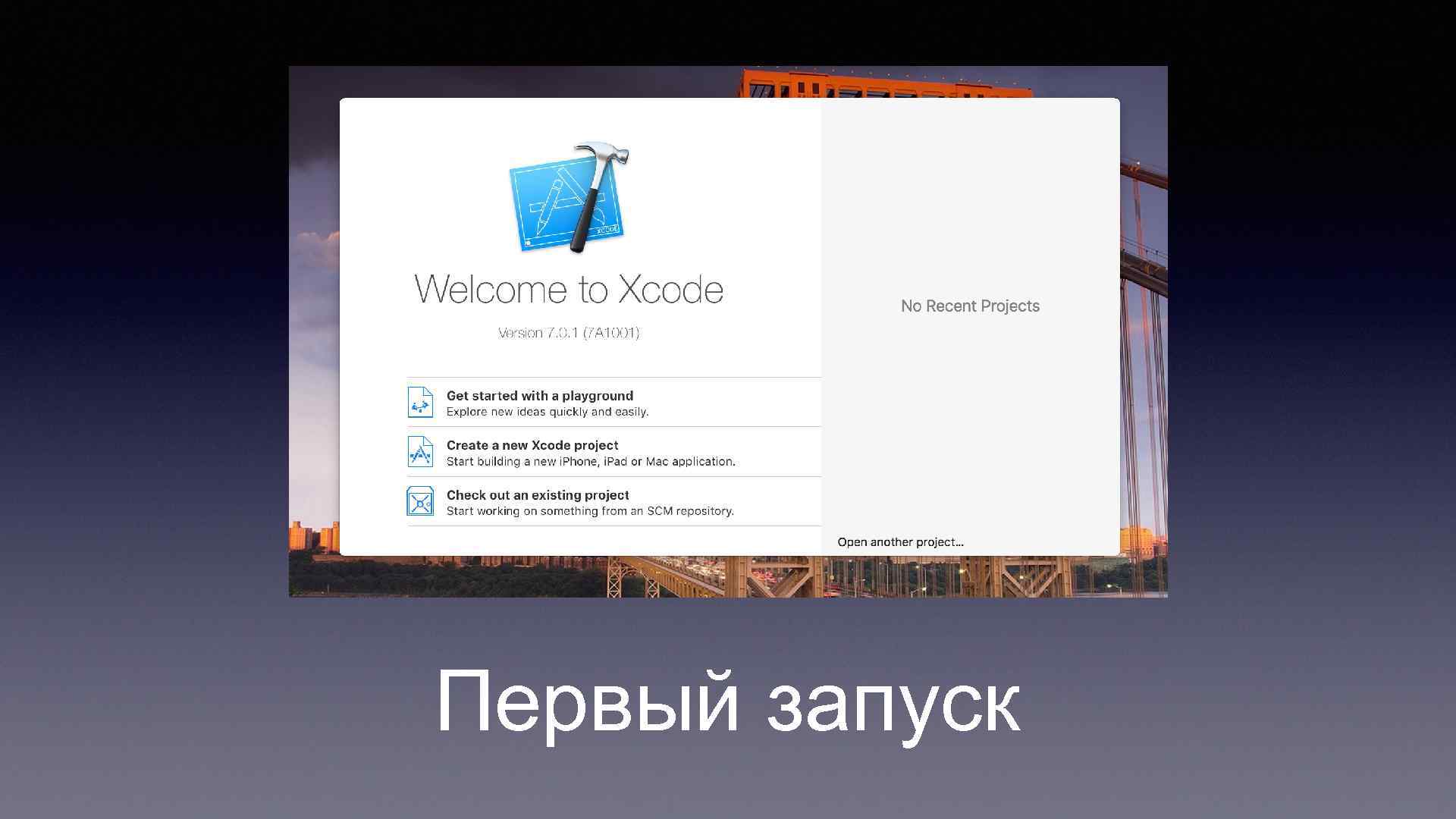 Первый запуск 