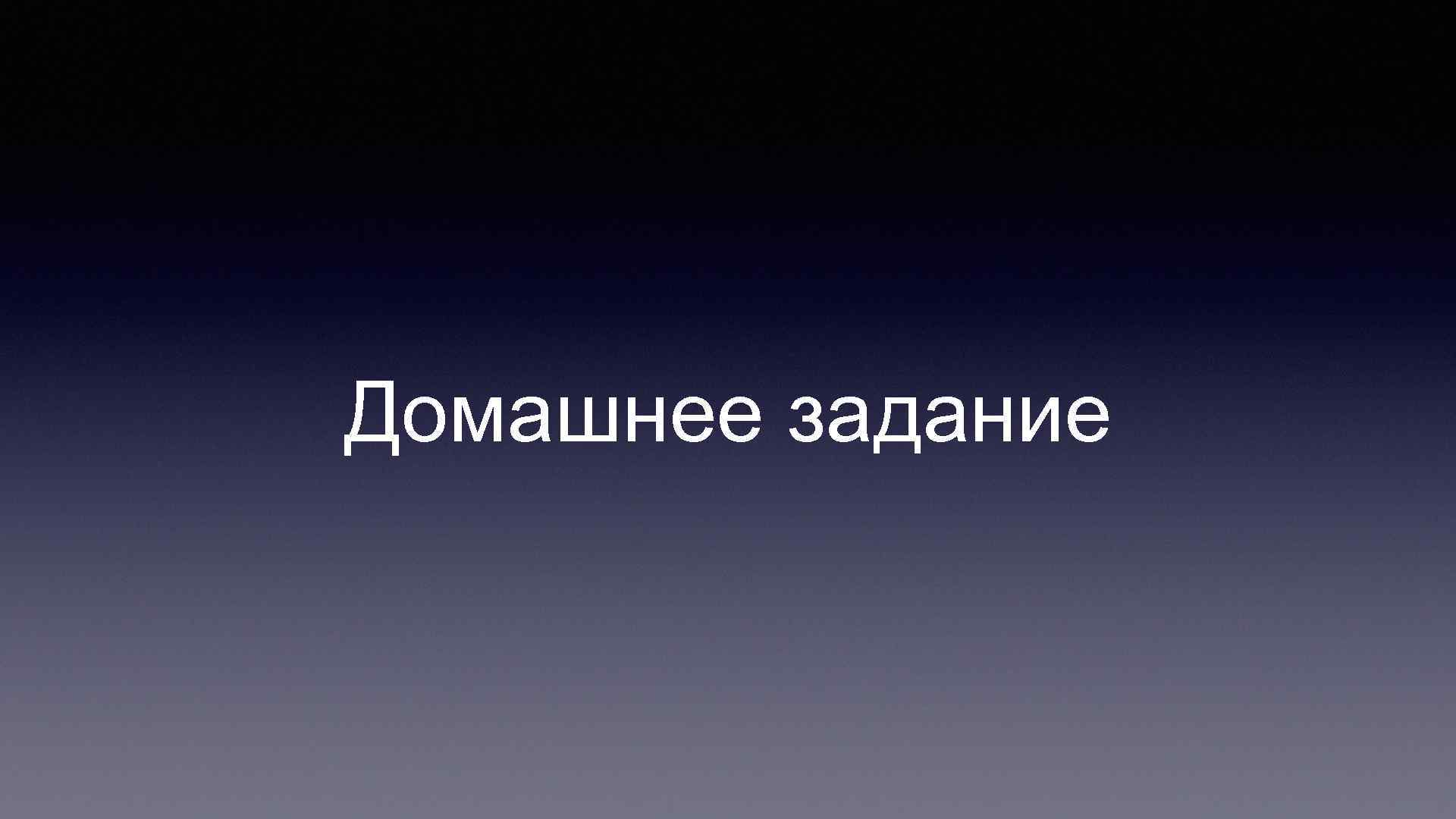 Домашнее задание 