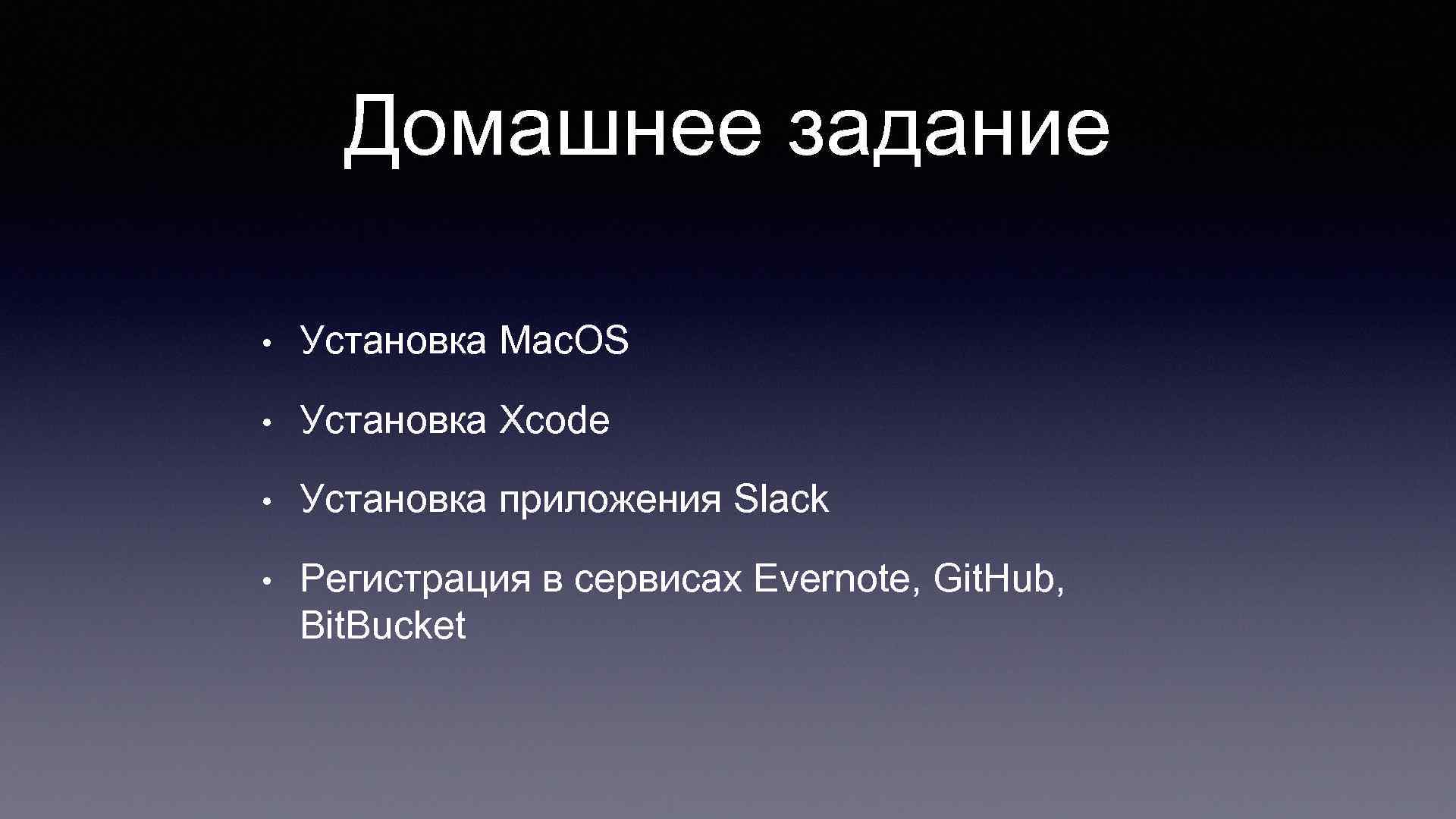 Домашнее задание • Установка Mac. OS • Установка Xcode • Установка приложения Slack •