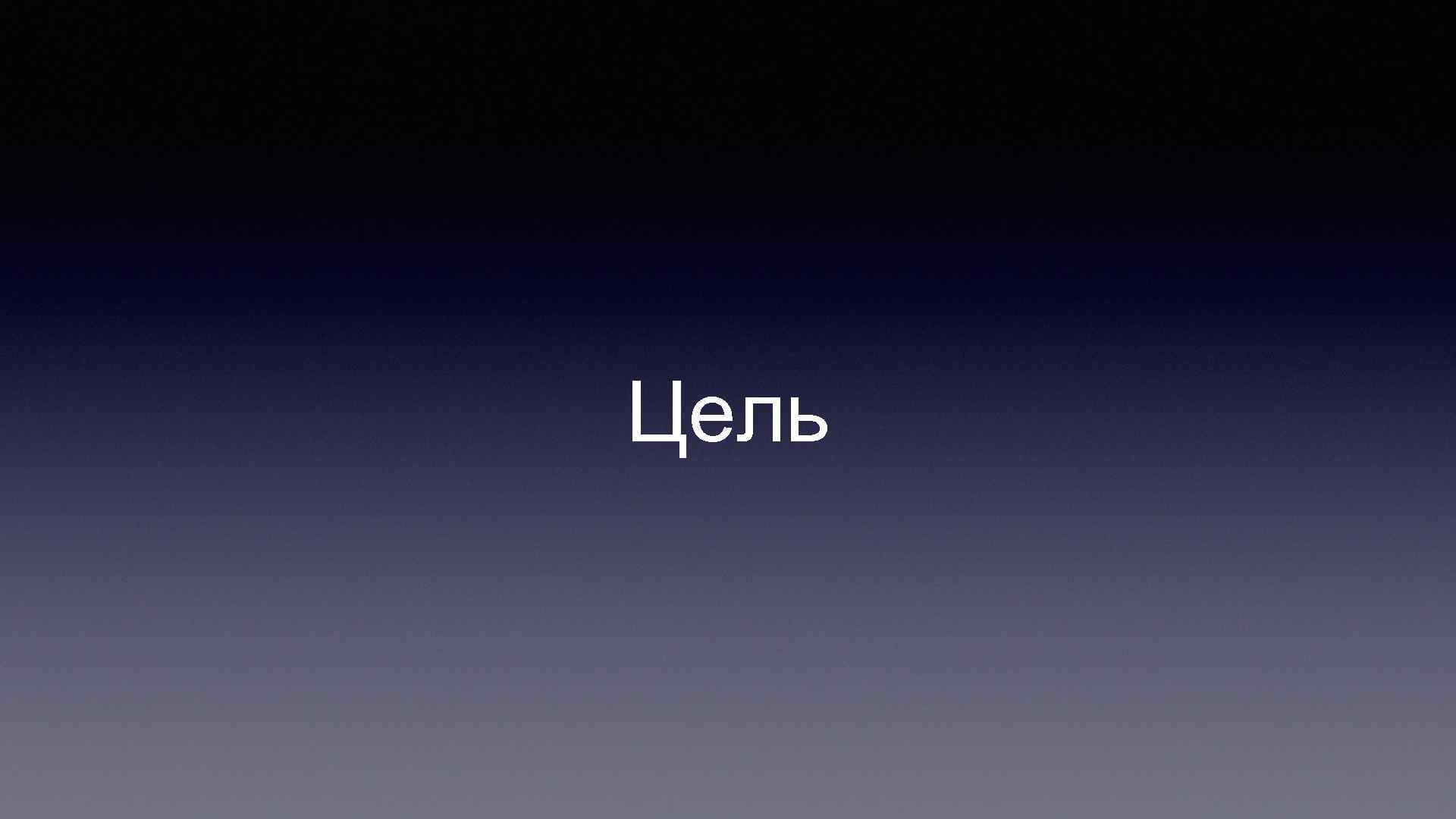 Цель 