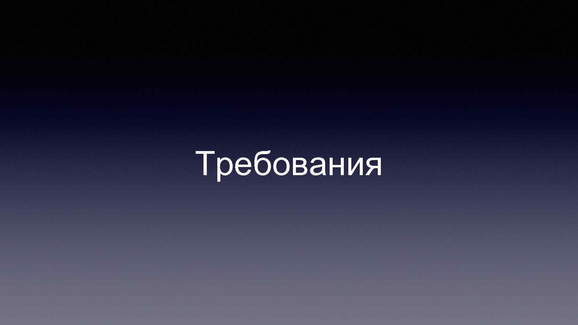 Требования 